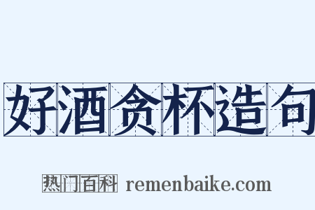 好酒贪杯造句是什么意思的图片